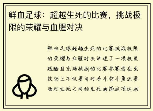 鲜血足球：超越生死的比赛，挑战极限的荣耀与血腥对决