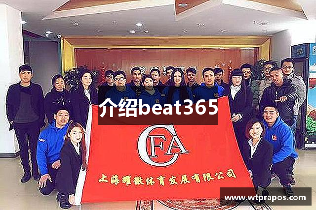 介绍beat365